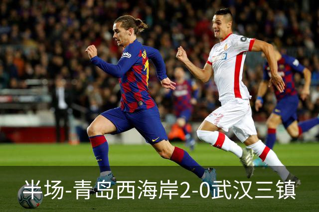 半场-青岛西海岸2-0武汉三镇