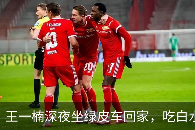 王一楠深夜坐绿皮车回家，吃白水泡饭就剩菜，父母住5楼步梯节俭