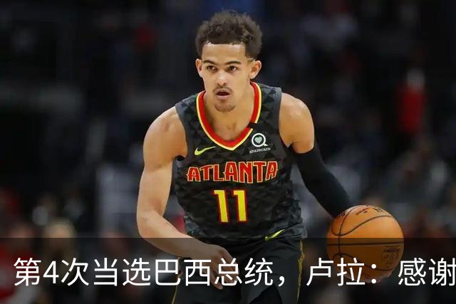 第4次当选巴西总统，卢拉：感谢人民支持，巴西“不是任何人的后院”；博索纳罗拒绝承认败选：要求宣布选举无效